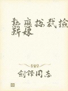 热恋总裁捡个小新娘