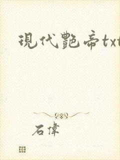 现代艳帝txt