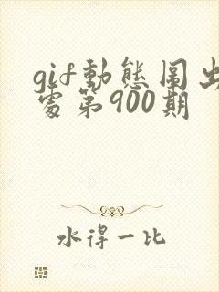gif动态图出处第900期