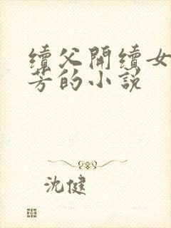 续父开续女包小芳的小说