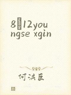 8һ12youngse xgin