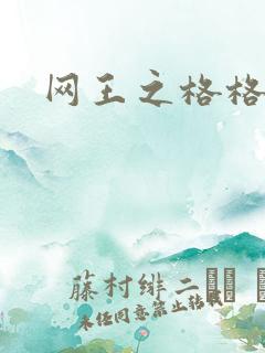 网王之格格不入