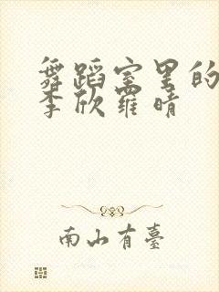 舞蹈室里的景色李欣罗晴