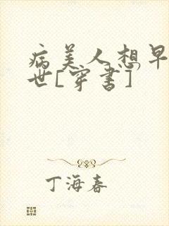 病美人想早点去世[穿书]