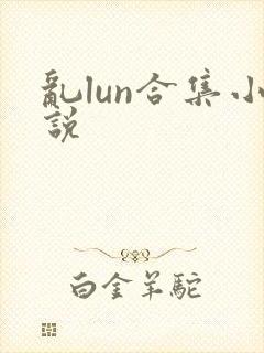 乱lun合集小说