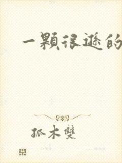 一颗很逊的卤蛋