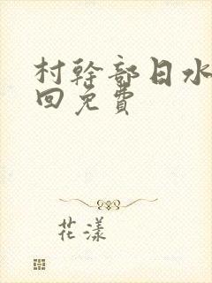 村干部日水娥几回免费