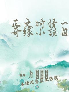 正文畸情～内裤奇缘小说目录