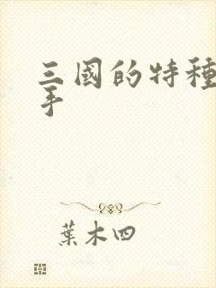 三国的特种狙击手