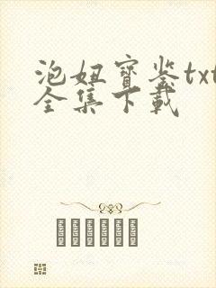 泡妞宝鉴txt全集下载