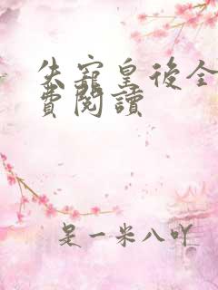 失宠皇后全文免费阅读