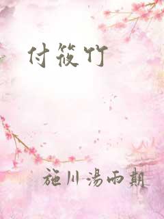 付筱竹