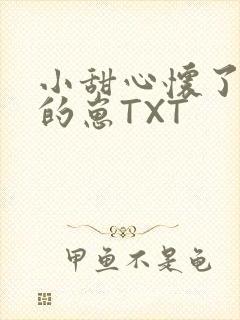 小甜心怀了竹马的崽TXT