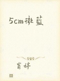 5cm微蓝