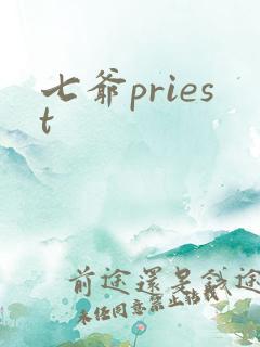 七爷priest