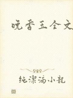 晚香玉全文阅读