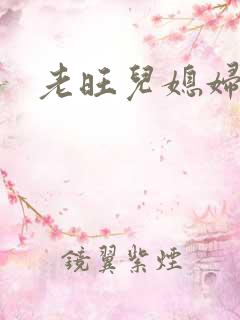 老旺儿媳妇秦雨