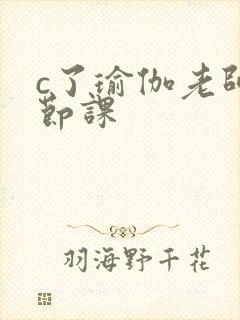 c了瑜伽老师一节课