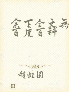 余下全文无防盗百度百科