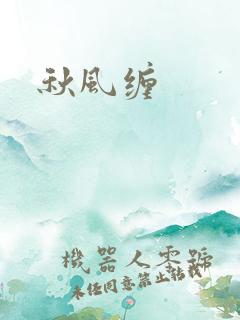 秋风缠