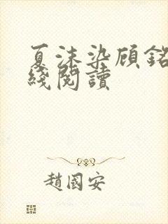 夏沫染顾铭修在线阅读