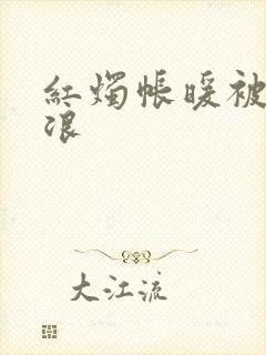 红烛帐暖被翻红浪