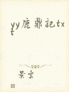 yy鹿鼎记txt
