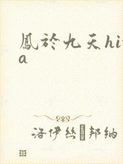 凤于九天hita