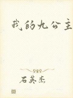 我的九公主殿下