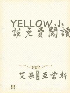 YELLOW小说免费阅读