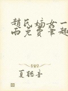 赵氏嫡女一蓑烟雨免费笔趣完整版小说