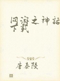 网游之神话降临下载