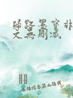 归路墨宝非宝全文无删减