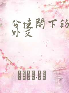 公使阁下的秘密外交