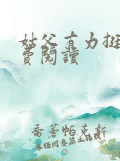 姑父有力挺送免费阅读