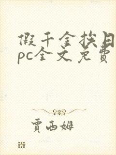 假千金挨日记npc全文免费阅读