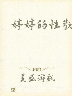 婷婷的性欢日记