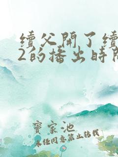 续父开了续女包2的播出时间