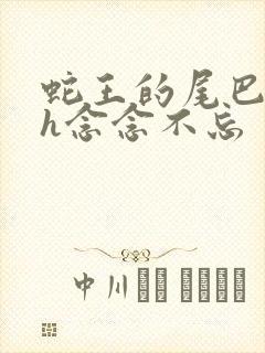 蛇王的尾巴高ah念念不忘