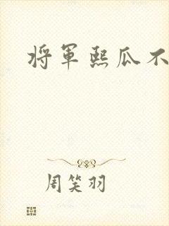 将军熙瓜不是瓜