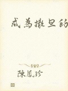 成为撒旦的猎物