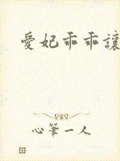 爱妃乖乖让我抱