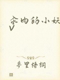 汆肉的小妖精MV