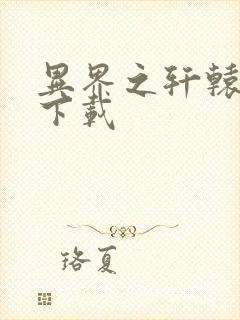 异界之轩辕剑魂下载