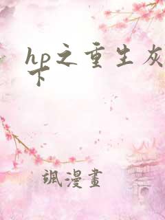 hp之重生灰猊下