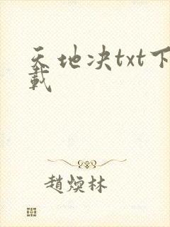 天地决txt下载