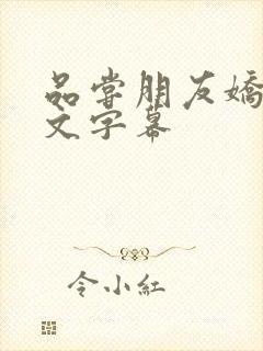 品尝朋友娇妻中文字幕