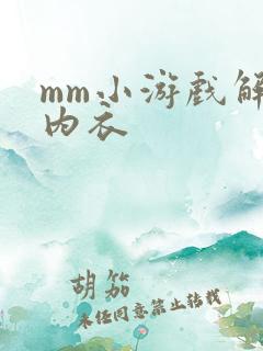 mm小游戏解脱内衣
