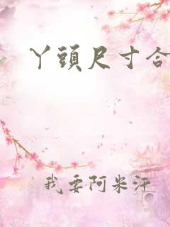 丫头尺寸合适吗