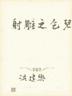 射雕之乞儿传说